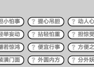 成语小秀才第102关答案是什么？如何快速通过102关？