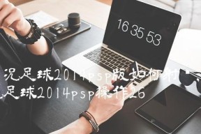 PSP《实况足球2024》防守技巧大揭秘（掌握精准防守）