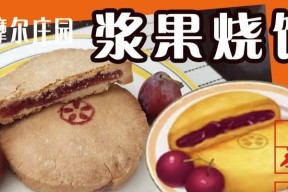 摩尔庄园手游浆果烧饼怎么做？食谱配方有哪些常见问题？