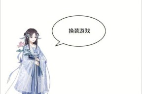 《不良人》游戏换装攻略（以《不良人》游戏为主的换装方法介绍）