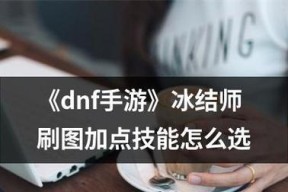 DNF冰洁师刷加点攻略（玩转DNF冰洁师）