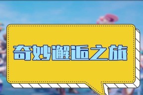 《梦想新大陆》游戏中的拜师收徒之路（探索梦想新大陆）