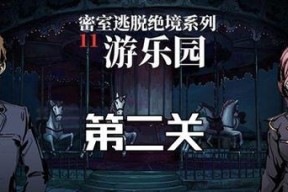 密室逃脱绝境系列11（解锁乐园谜题）