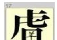 微信看图知成语丞相答案大全？如何快速查找所有丞相答案汇总？