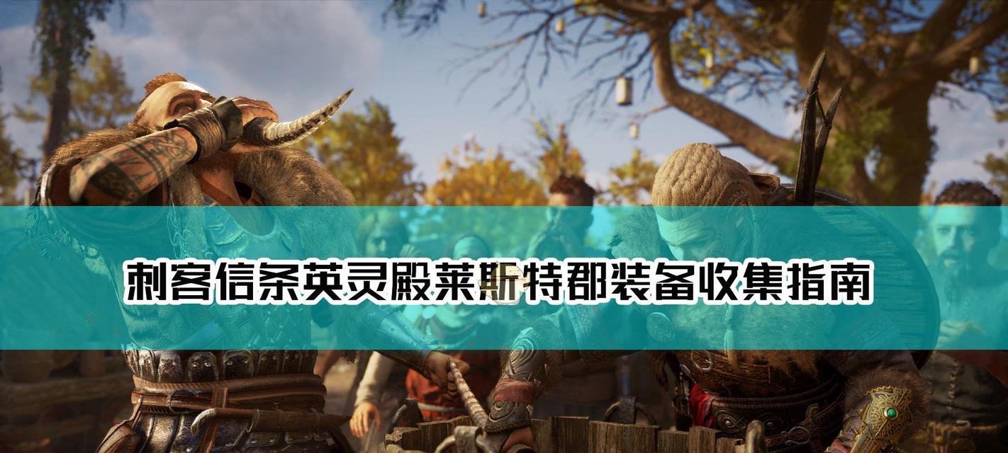 《刺客信条英灵殿》游戏火索尔打法详解（掌握火索尔的攻击技巧）  第1张