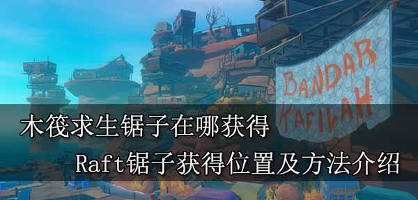 《以木筏求生》医务室钥匙详细位置揭秘（在游戏中如何轻松获得医务室钥匙）  第1张