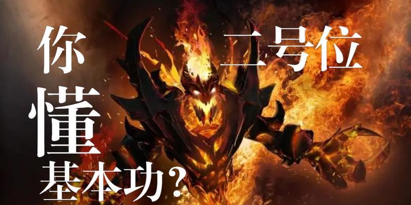 Dota基本功开局对线方法与技巧总结（打造无懈可击的游戏开局）  第2张