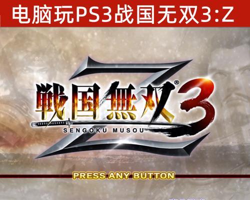 《战国Basara3》游戏完整金手指攻略（一键获得无敌、金钱暴涨、全装备等超能力）  第3张