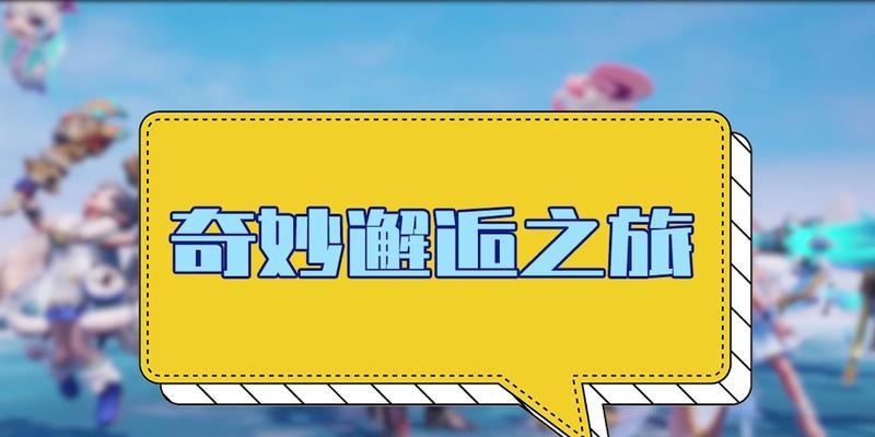 《梦想新大陆》游戏中的拜师收徒之路（探索梦想新大陆）  第1张