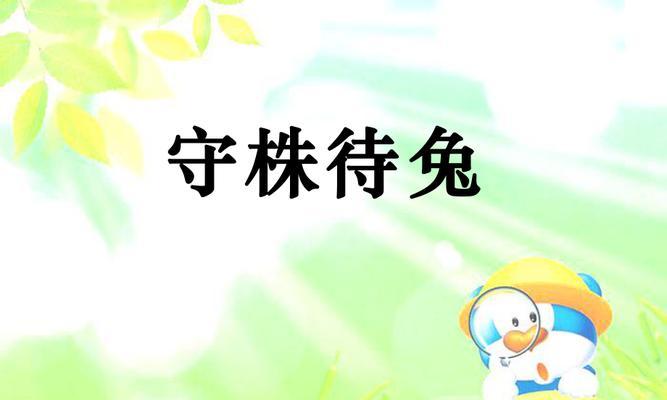 《探索梦想新大陆，攻略守株待兔奇遇任务》（一场奇幻冒险）  第2张