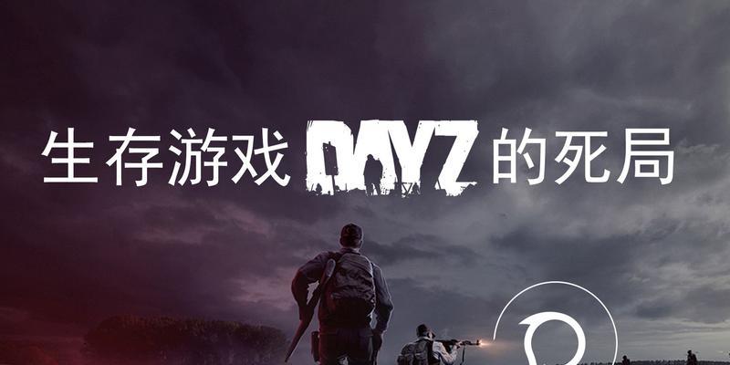 迷你DAYZ生存指南（小技巧助你在迷你DAYZ中存活下来）  第2张