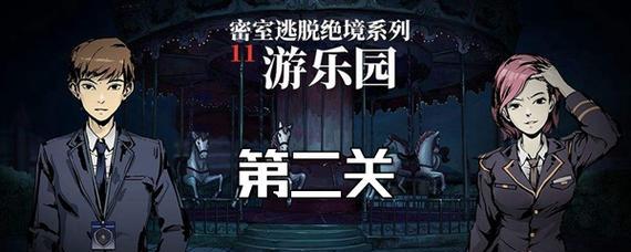 密室逃脱绝境系列11（解锁乐园谜题）  第1张