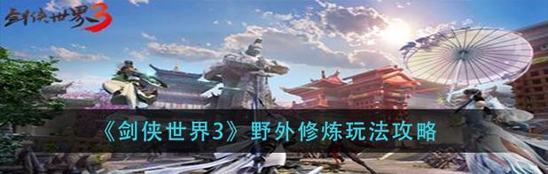 《剑侠世界3浴血争霸》攻略详解（带你领略最真实的武侠江湖之旅）  第2张