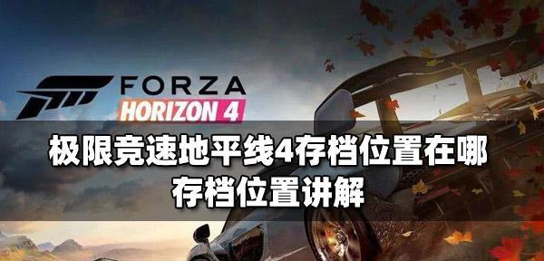 极限竞速地平线4圈速提升大揭秘（15个技巧让你在极限竞速地平线4中圈速提升）  第2张