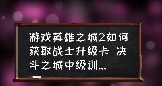 《英雄之城2》英雄加点指南（打造你的最强英雄）  第1张