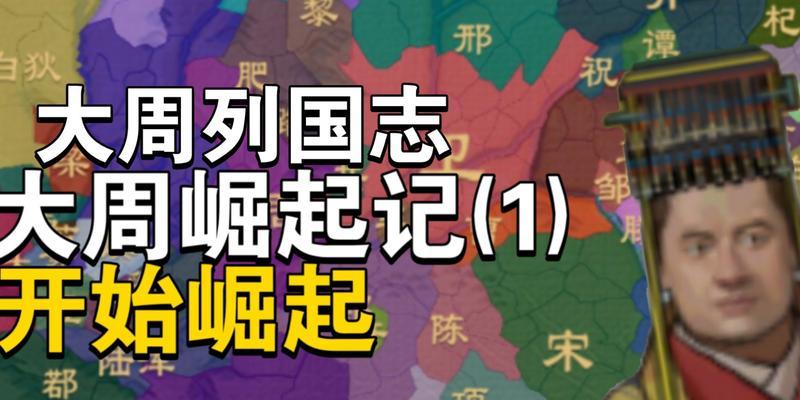 《大周列国志》中的战争策略与出征方法解析（探索游戏中打仗的关键策略）  第1张