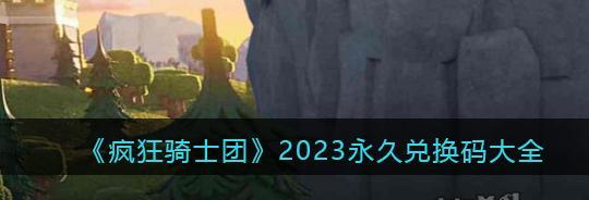 《以修个肝仙2024最新兑换码一览》（探寻游戏中的秘密福利）  第2张