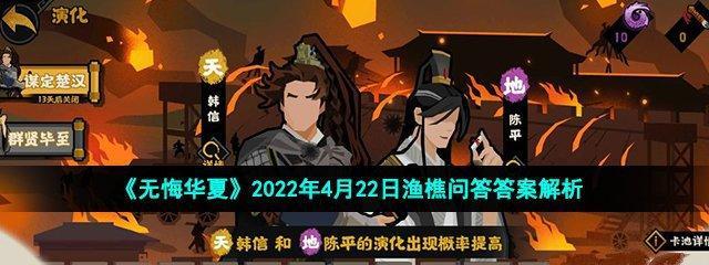 无悔华夏渔樵问答424答案是什么？正确答案分享如何获取？  第1张