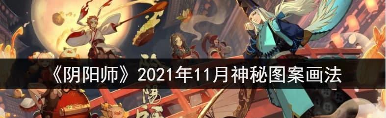 阴阳师2023年8月神秘图案怎么画？完整指南在哪里？  第2张