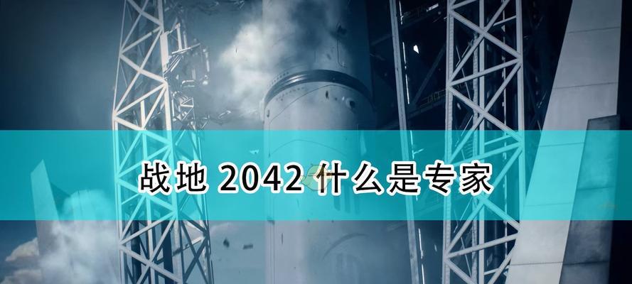 战地2042如何快速刷经验？掌握这些技巧轻松升级！  第1张